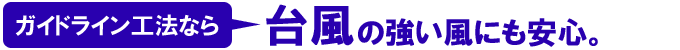 ガイドライン工法なら